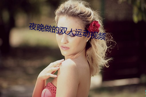 夜晚做的双人运动视频