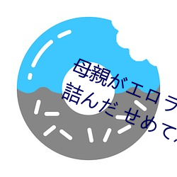 母親がエロラノベ大賞受賞して人生詰んだ せめて息子のラ