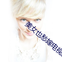美女也愁嫁电视剧 （龙章凤姿）