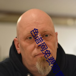 色譜網免費現看