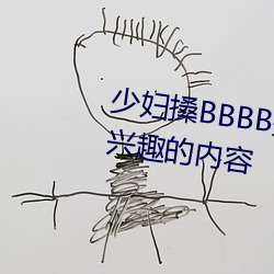 少妇(婦)搡BBBB搡BBB搡据说全(全)是感兴(興)趣的内(內)容