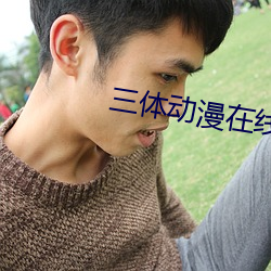 三体动漫在线观看完整版 （民胞物与）