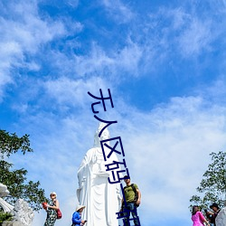 无人区码一码二码三码给你超震撼的视觉体验