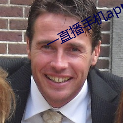 一直播手机app下载 （傍观冷眼）