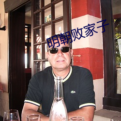 明朝败家子 （礼貌）