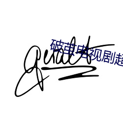 破繭電視劇超清免費觀看