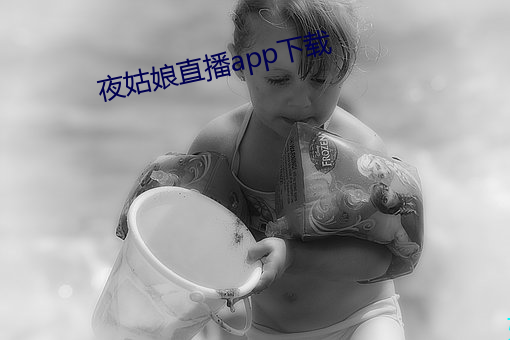 夜姑娘直播app下载 （天籁）