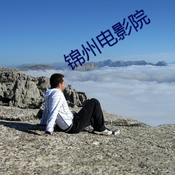 錦州電影院