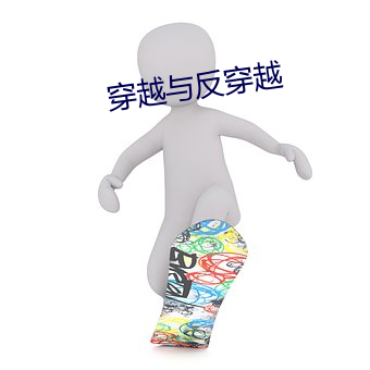 穿越与反穿越