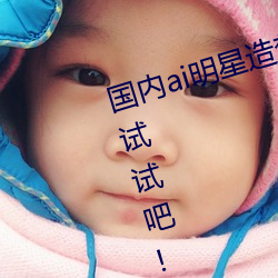 国内ai明星造梦鞠婧祎mv喜欢的来试试吧!粉丝:令人激动! （火铳）