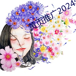 黄页推(tuī)广2024年更新