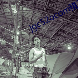 jgc52ocom精工厂 （忠贯日月）