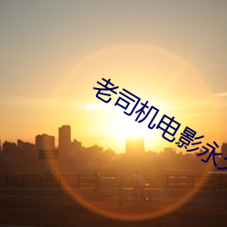 老司机电影永久免费看