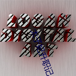 太(太)子妃升职(職)记小说