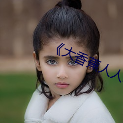 《大香蕉人人草》高清在线观看