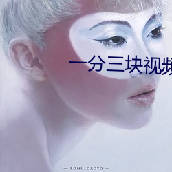 一分三块视频
