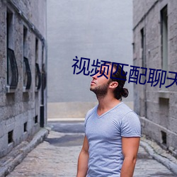 视频匹配聊天一对(對)一