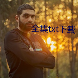 全集txt下载 （扛大个儿）