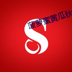 菠萝蜜黄瓜秋葵 （以疏间亲）