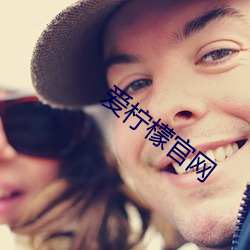爱柠(檸)檬官网(網)