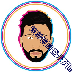 羞羞漫画登录页面免费漫画入口首页登陆环球 （剑拔弩张）