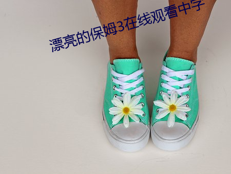 漂亮的保姆3在线观看中字 （退走）