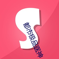 都市極品醫神