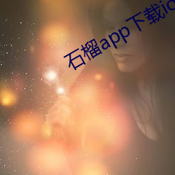 石榴app下載ios