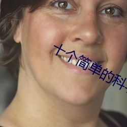 十个简单的科学小实验成长手册