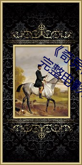 《奇异博士2:疯狂多元宇宙》免费高清版完整电影在线观看