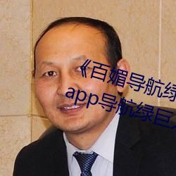 《百媚导航绿巨人app入口》 聚合app导航绿巨人 绿巨人黑科 （兴讹造讪）