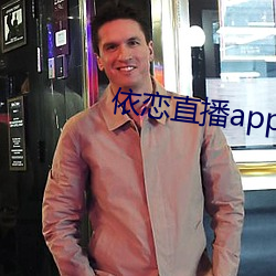 依戀直播app下載
