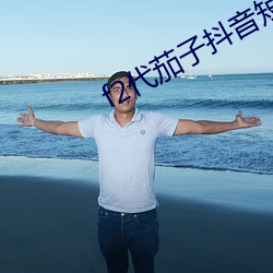 f2代茄子抖音短视频