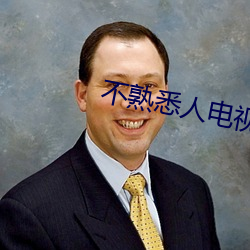 不熟悉人电视剧在线观看全 （苟延残喘）