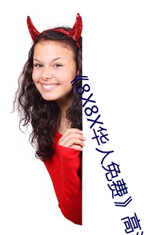 《8X8X华人免费》高清不卡在线观看