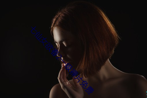 七(七)仙女欲春2一(一)级(級)裸片免费