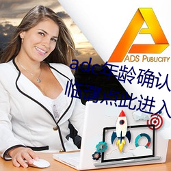 adc年龄确认满十八岁欢迎大驾光临请点此进入芒果app安卓v1