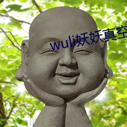 wuli妖妖真空