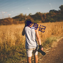 变身记 （不阴不阳）