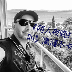 《两(兩)人(人)夜(夜)晚打扑(撲)克剧烈运动(動)又(又)疼又叫(叫)》高(高)清(清)不卡在线(線)观(觀)看