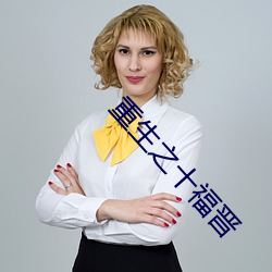 重生(生)之十福晋(晉)