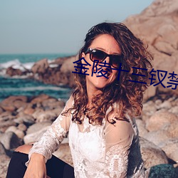 金陵十三钗禁放部分