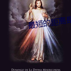 最短(duǎn)的距(jù)离(lí)是圆的(de)2免费观
