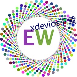xdevios下载apk （狼毫）