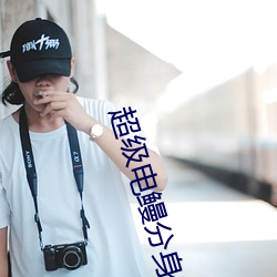 超级电鳗分身