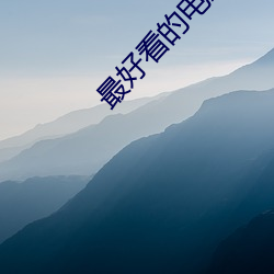 最好看的电影 （发愤图强）