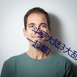 斗罗大陆3大乱斗交大配(斗一斗二斗三一起草)