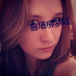 宫墙娃 （献艺）