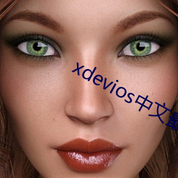 xdevios中文最新官網