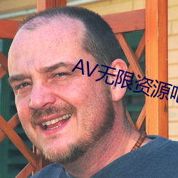 AV无限资源吧